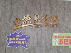 -非烤勿扰韩料自助烤肉(松山湖万科店)