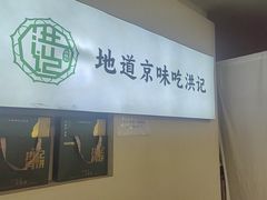 -牛街洪记小吃店(牛街店)