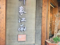 -印象江南(东栅店)