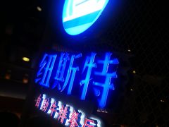 -纽斯特牛排自助餐厅(浦东文峰广场店)