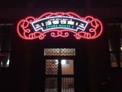 门面-3号仓库(幸福北路店)