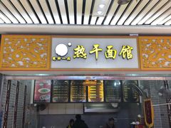 门面-楚街一品热干面(光谷天地店)