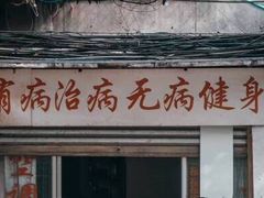 -仰生如卉推拿养生馆(酒仙桥店)