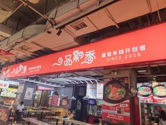 -一品飘香米线(金地美食城店)