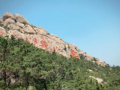 -崂山仰口游览区