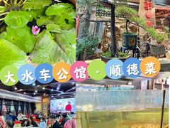 -大水车公馆·顺德菜·妈姐菜(均安店)