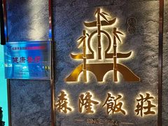 -森隆饭庄(崇文门新世界百货店)