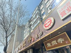 -老四季(总店)