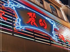 门面-丽的面家(多宝路店)