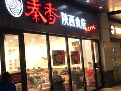 -秦香陕西食府(华贸天地店)