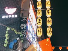 -高记清香园绝味不翻汤