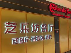 -The Cheesecake Factory芝乐坊餐厅(王府中环东座店)