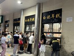 -清真·白记年糕(牛街北口店)