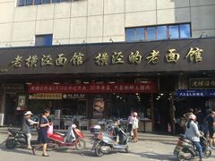 -老横泾面馆(吴中横泾店)