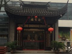 门面-欣旺·迎宾楼·百年无锡菜