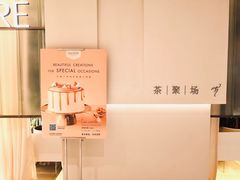 -théATRE 茶聚场(王府中環店)