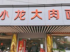 -小龙大肉面馆