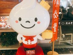 -鼎泰丰(当代商城店)
