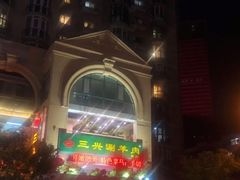 -三兴涮羊肉(荣安大街店)