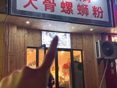 -柳州肥姨妈大骨螺蛳粉(双阳路店)