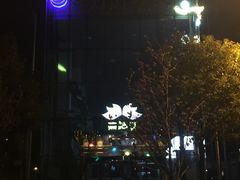 -丽池宫韩式汗蒸会馆(华灯坊店)