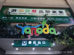 -呀诺达热带雨林