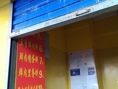 门面-军屯锅魁(城市花园店)