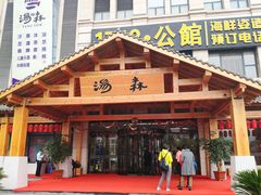 -汤W城市微度假(仓山店)