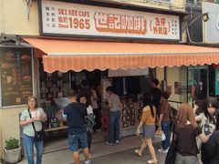 -世记咖啡(氹仔外卖店)