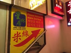 -星林居酸辣米线餐厅