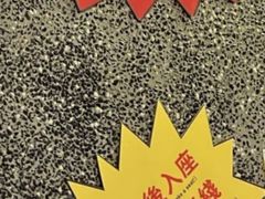 -肥汁米蘭香港米线(定西路店)