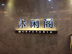 iphone_upload_pic-抱海大酒店自助餐