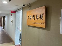 -罗伯特眼镜·蔡司官方授权(罗湖国贸店)