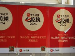 -庆山饭店·海鲜饺子家常菜(北戴河黑石路店)