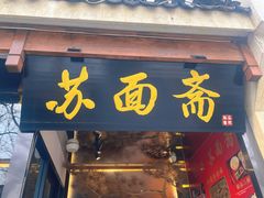 -苏州老字号·苏面斋·秃黄油·三虾面苏式面馆