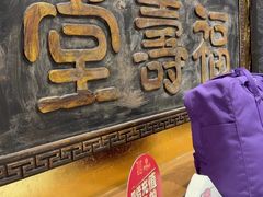 -惠丰堂饭庄·烤鸭·京味菜(翠微路店)