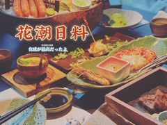 -花潮料理艺食馆(成都万象城店)