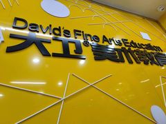 -大卫美术教育(中南路校区)