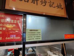 -姚记炒肝店(簋街店)