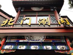 门面-北门涮肉·铜锅涮肉(南锣鼓巷店)