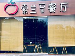 -So Lounge索兰至餐厅(蓝色港湾店)