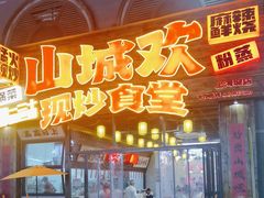 -山城欢现炒食堂(上海城店)