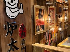 -炉太郎日式烧肉店(华贸店)