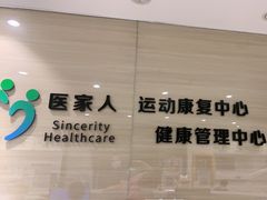 -医家人运动康复中心(福田店)