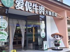 -爱伲牛肉火锅自助(景洪店)