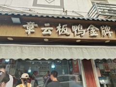-章云板鸭(总店)