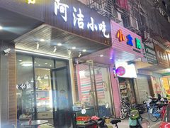 -阿洁小吃(邮电局家属院店)