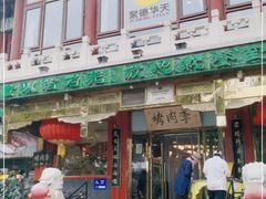 门面-烤肉季饭庄