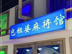 门面-马路牙子烧烤音乐酒馆(望京店)