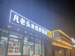 -凡老头米线砂锅(古荡新村西粮站)